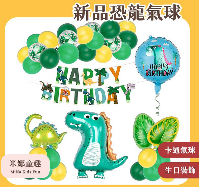 恐龍派對主題生日裝飾 鋁膜氣球, 1個, 霸王龍36件套