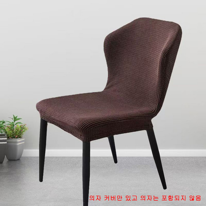 의자 커버 사계절 공용 만능 식탁 의자 커버, 2개, 커피색