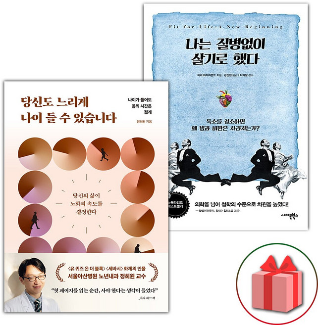 당신도 느리게 나이 들 수 있습니다 + 나는 질병없이 살기로 했다 세트 - 전2권