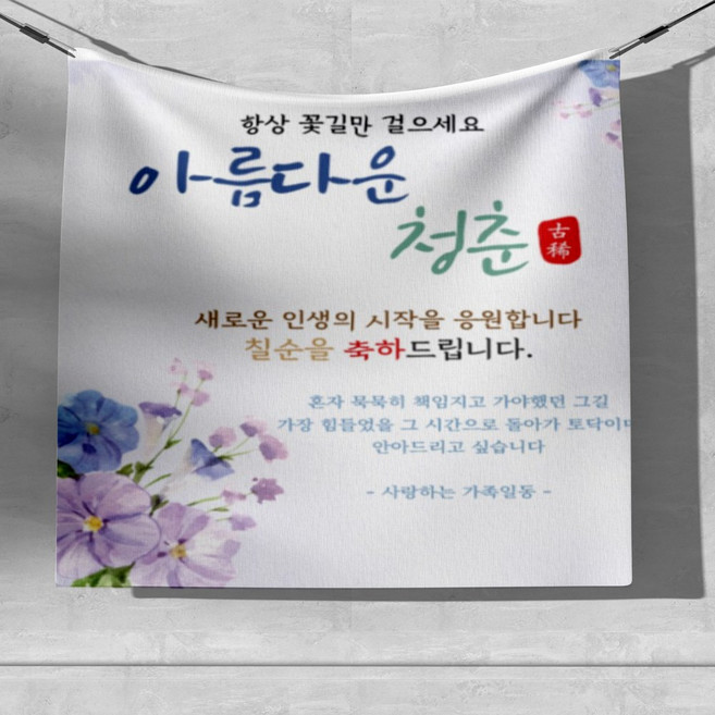 원일몰 칠순 부모님 생신 현수막 파티 플랜카드, PA70_3