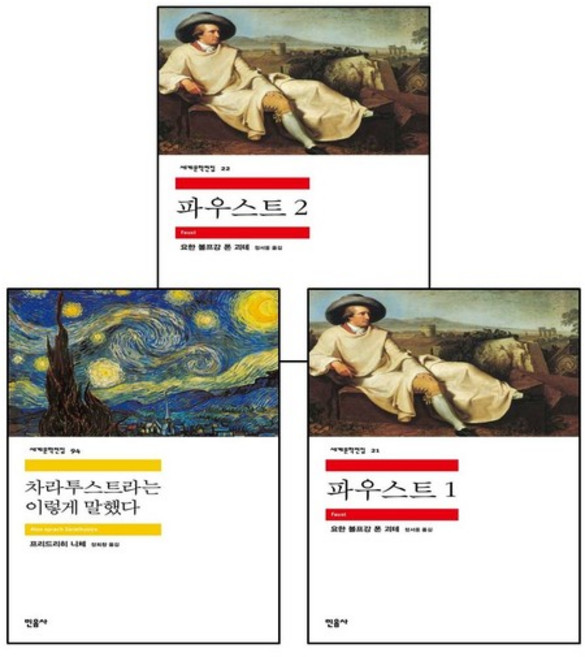 차라투스트라는 이렇게 말했다 + 파우스트 1 + 2 (전3권) 세트, 없음