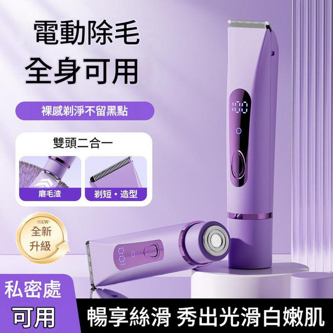 電動剃毛器 男女士專用 雙頭二合一修剪造型剃光, 紫色液晶顯示長續航強勁靜音全身脫毛, 電動剃毛刀