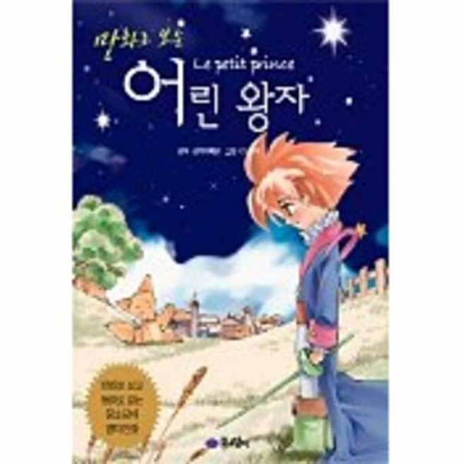 기타 만화로보는 어린왕자, 꿈소담이(태일.소담), 생텍쥐페리, 없음