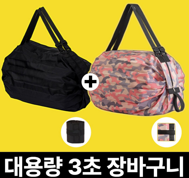 [괴물 수납] 사비드 3초 접이식 포켓 장바구니 휴대용 2개, 1세트, 01.블랙+핑크캐모