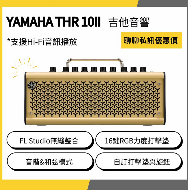 YAMAHA THR 10II 吉他音箱 支援Hi-Fi音訊播放 藍牙 錄音介面 桌面演奏, 1個