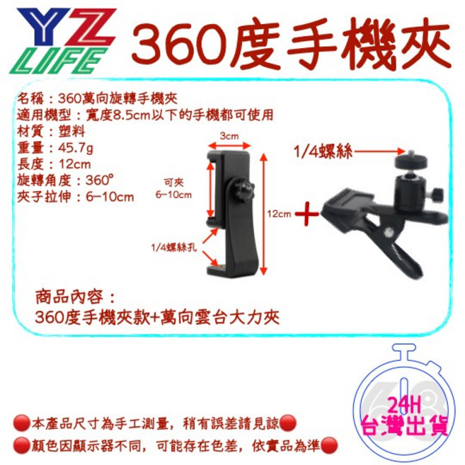 YZLIFE 360度手機夾雲台大力夾 萬向球型夾 手機攝影支架 適用8.5cm以下手機, 1個, 360度手機夾款+萬向雲台大力夾