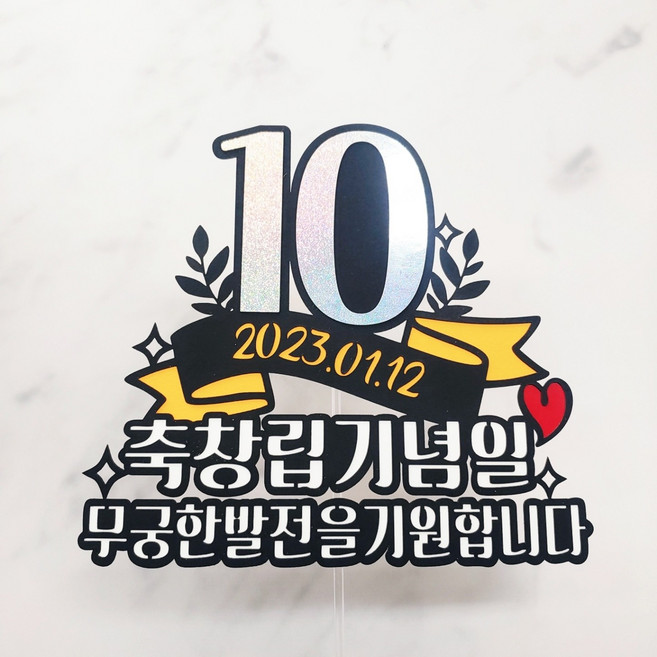 케이크 토퍼 회사 창립기념일 10주년토퍼 주문제작 자유문구 로고삽입가능 숫자기념일, 1개, 단일