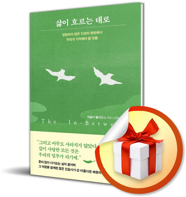 삶이 흐르는 대로 (이엔제이 전용 사 은 품 증 정)