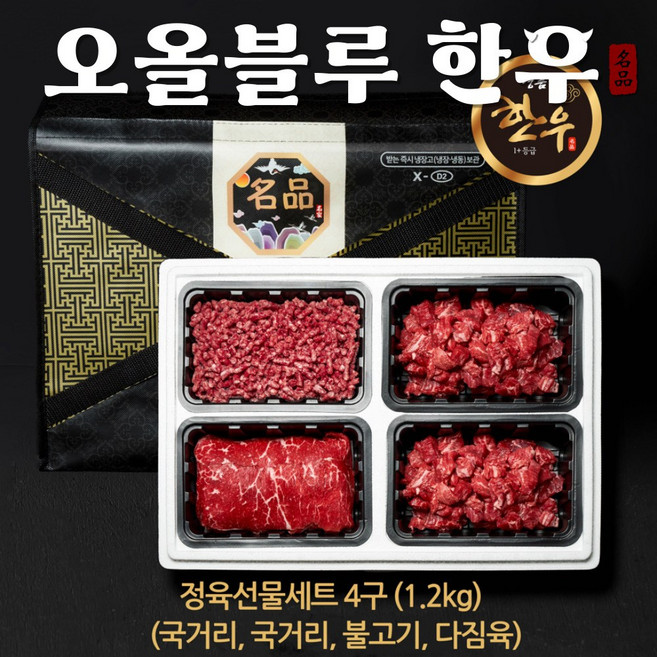 [오올블루] 한우 1+등급 4구 정육세트 1.2kg (국거리 국거리 불고기 다짐육), 1개