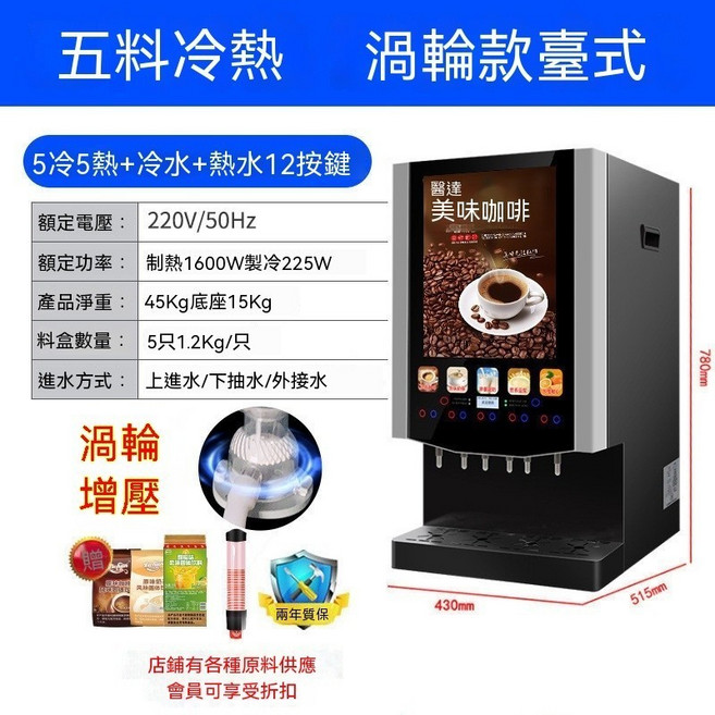 全自動冷熱咖啡飲料機 商用自助美式咖啡機, 電子製冷5冷5熱+冷熱水渦輪款臺式