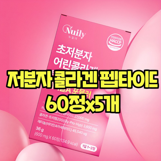 저분자 콜라겐 트리펩타이드 gph 레티놀 식약청 해썹 인증 초저분자 스킨 헤어 피부 모발 어린 비오틴 300달톤 효능, 5개, 60정