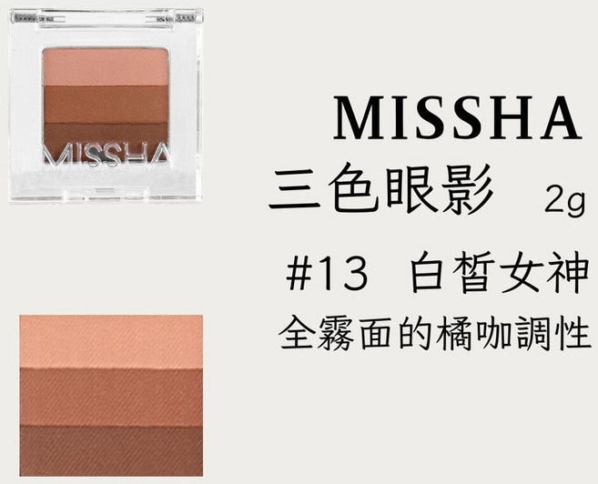 MISSHA 三色眼影 2g #01 粉布朗尼, 1個, #13-白皙女神