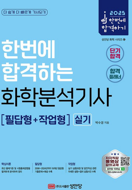 2025 한번에 합격하는 화학분석기사 실기, 성안당