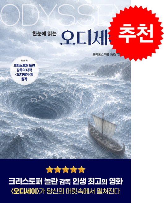 8위 - 한눈에 읽는 오디세이 + 쁘띠수첩 증정, 빚은책들, 호메로스