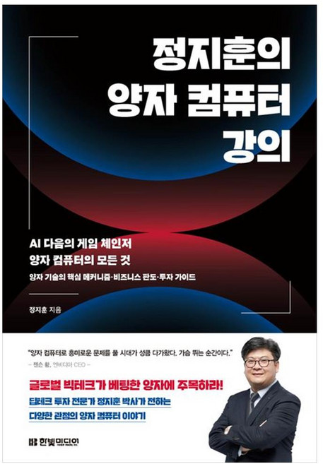 [제이북스] 정지훈의 양자 컴퓨터 강의 - AI 다음의 게임 체인저 양자 컴퓨터의 모든 것