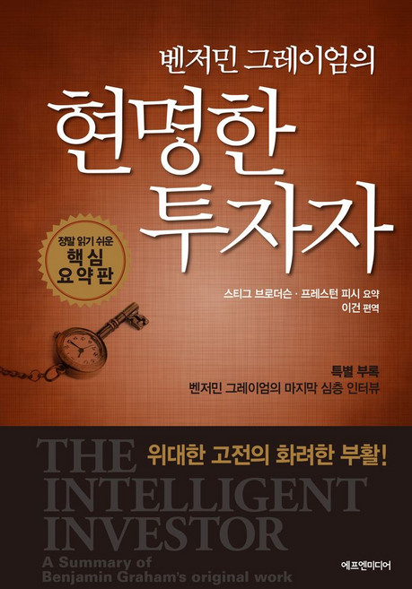 벤저민 그레이엄의 현명한 투자자:정말 읽기 쉬운 핵심 요약판, 에프엔미디어, 벤저민 그레이엄의 현명한 투자자, 스티그 브라더선, 프레스턴 피시(저) / 이건(역), 스티그 브라더선