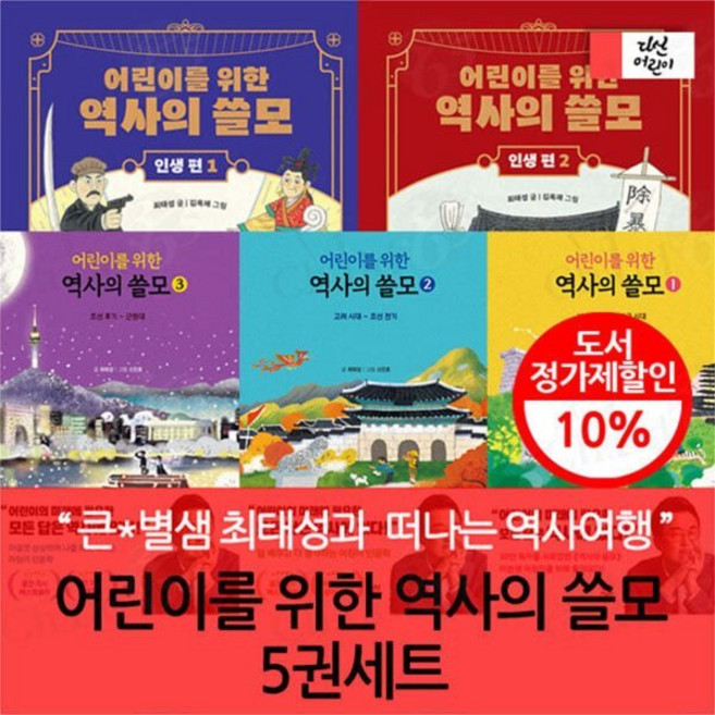 [전집] 어린이를 위한 역사의 쓸모 5권세트 : 어린이를위한 역사의쓸모 선사시대 남북국시대 / 고려시대 조선전기 / 조선후기 근현대 / 인생편 용기 / 인생편 도전, 다산어린이(전집)