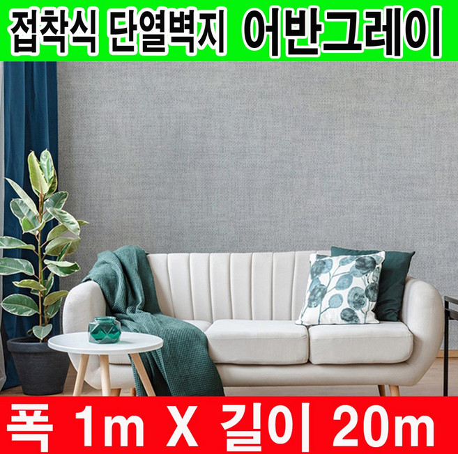 하이홈테크 두께 3mm 접착식 단열벽지 폭1mX길이20m 보온벽지 방한벽지 베란다 단열벽지 베란다 단열재 단열재 단열보온벽지 난방벽지 곰팡이방지 외풍차단 결로방지, 어반그레이
