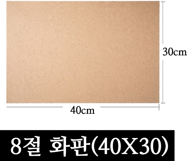 페어모리 두께 4.5mm 튼튼한 나무 이젤용 화판 4절 8절, 1개, 8절(40*30cm)
