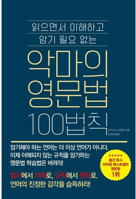 [펜과 숨결] 악마의 영문법 100법칙 +캘리책갈피, 더북에듀, 1