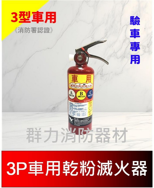 群力消防器材 車用3P ABC乾粉滅火器 驗車可用 消防署認證 (另有5P 10P), 1個, 3P車用(超商/店到店-1件包裹限包2支