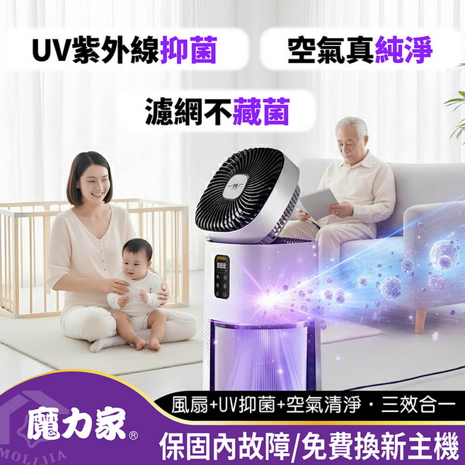 魔力家 M196 智動UV抑菌風扇循環空氣清淨機, 單機組, BY010096