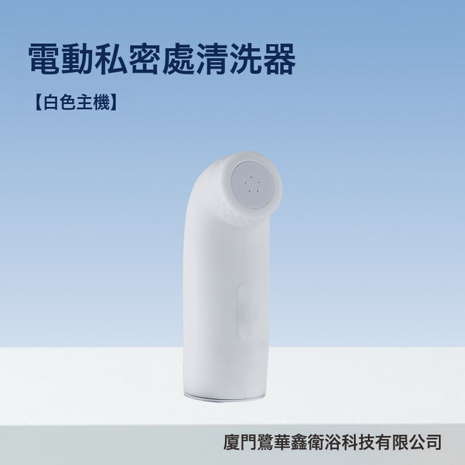 新款便攜式電動沖洗器潔身器私處清洗器孕產婦嬰兒成人洗屁屁神器, 1個, 白色主機(不含沖洗瓶):如圖