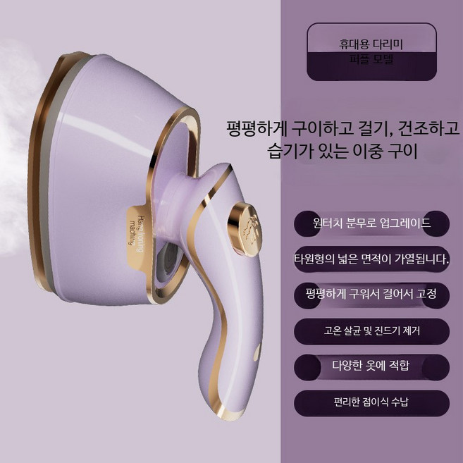 휴대용 미니 스팀다리미 무선 가정용 소형 핸디형 여행용 옷주름제거 편리한 접이식 디자인, 스팀 매력 퍼플, 유럽 규격