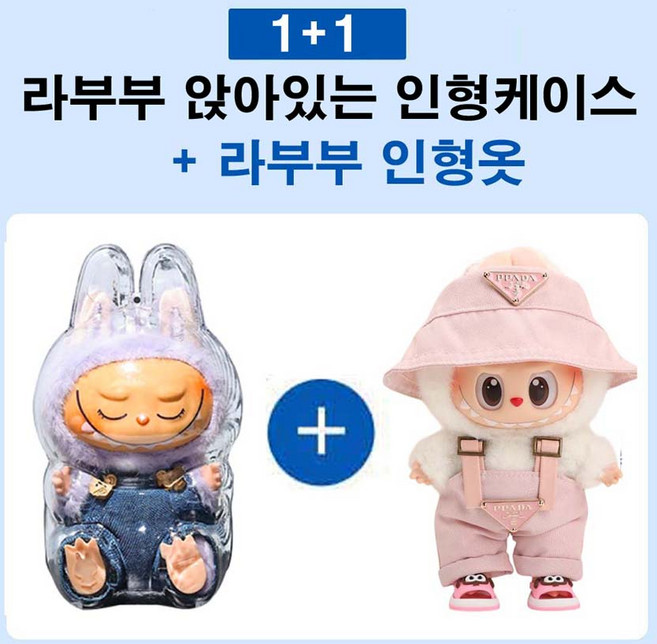 라부부 고급형 투명케이스+인형옷 1~3세대 호환(인형미포함)/팝마트 의상 악세서리 꾸미기 키링, 02.앉아있는 라부부인형케이스+라부부인형옷, 1개