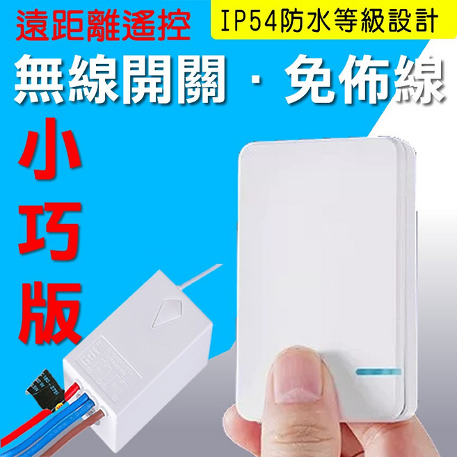 無線開關 迷你版DIY無線遙控 免拉線免網路 NCC認證, 1個, 接收器1組_110V