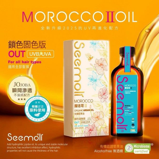Seemoli 2025第二代Ⅱ PRO 限定有機摩洛哥護髮油 100ml - 適用各種髮質，含荷荷巴油, 1個