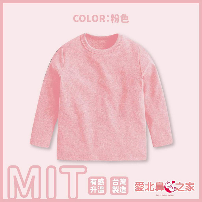 愛北鼻 兒童圓領發熱保暖衣