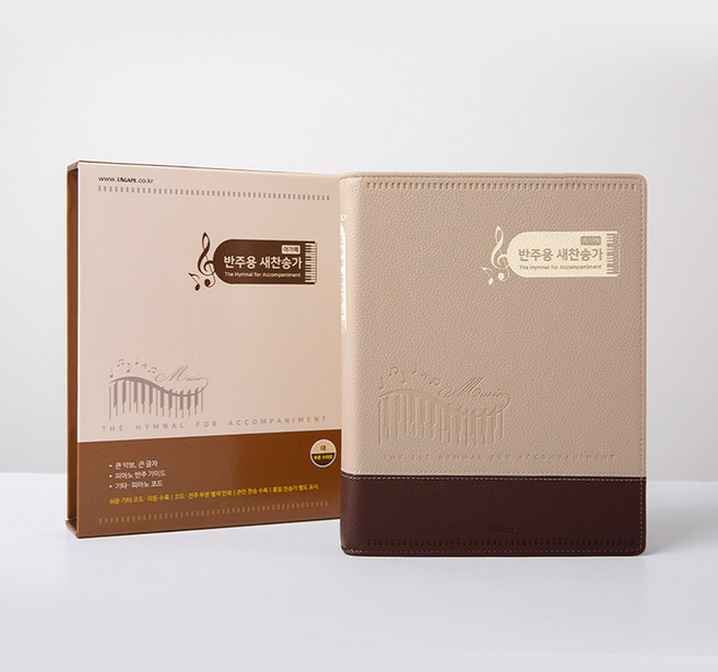 아가페 21C 반주용 새찬송가(투톤브라운/대/무지퍼/스프링제본), 아가페출판사