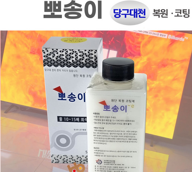 뽀송이 (당구대천 복원/코팅) 뽀드득 (당구공 세척 /광택제), 뽀송이 ( 당구대천 복원 & 코팅), 1개