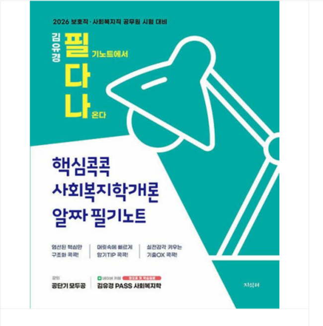 지식터 2026 김유경 필다나 핵심콕콕 사회복지학개론 알짜 필기노트, 스프링분철안함