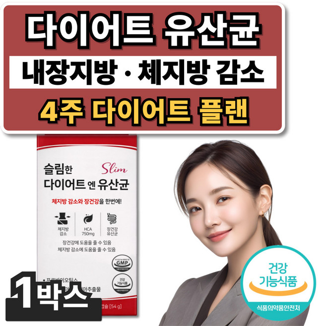 체지방 컷팅제 다이어트 유산균 뱃살 중년 다이어트보조제 식약청인증 / 듀오렉신 나비정 증정, 1박스, 120정