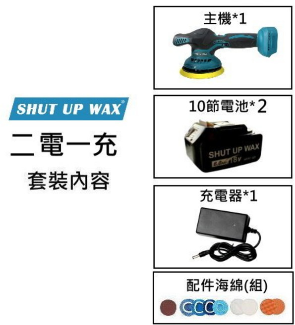 SHUT UP WAX 21V 無線打蠟拋光機, 【二電一充配置】盒裝送配件包(十節電池), 【二電一充配置】盒裝送配件包(十節電池)