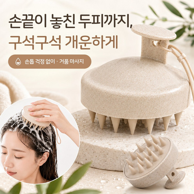 6위 - 쇼핑쟁이 두피 딥클렌징 저자극 샴푸 브러쉬, 1개, 오트밀 베이지