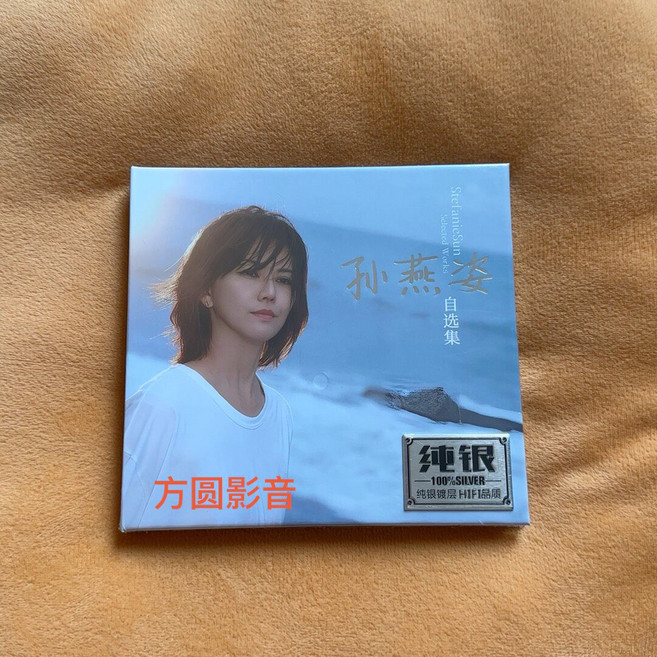 孫燕姿 專輯精選集 純銀碟片 CD, 1個