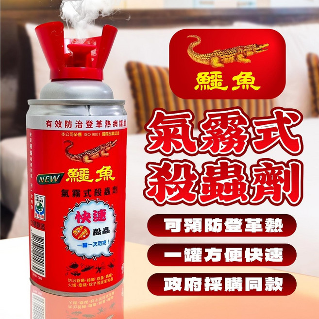 鱷魚 氣霧式殺蟲劑 登革熱藥劑 必安住 蒼蠅 蟑螂 跳蚤 螞蟻 塵蹣 蚊子 火蟻, 1個
