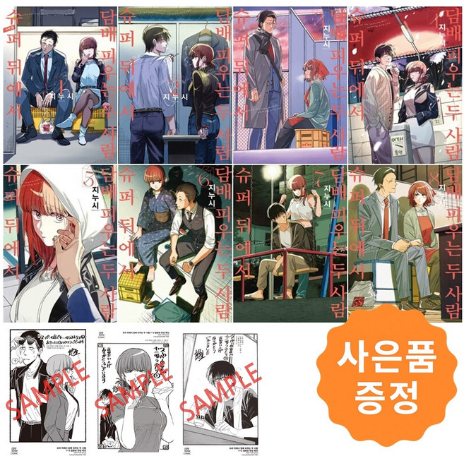 슈퍼뒤에서담배피우는두사람 추천 TOP10 — 슈퍼 뒤에서 담배 피우는 두 사람 1~8 세트 [전8권