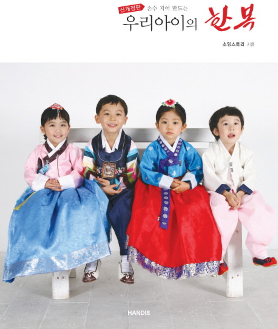 손수 지어 만드는우리아이의 한복, 핸디스(HANDIS), 소잉스토리