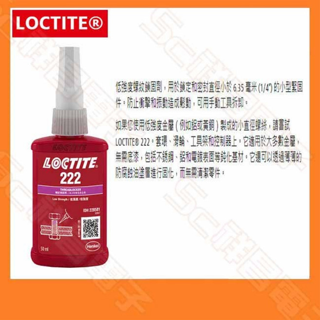 LOCTITE 樂泰 螺絲固定劑 222, 1個, 樂泰222 螺絲膠 50ml