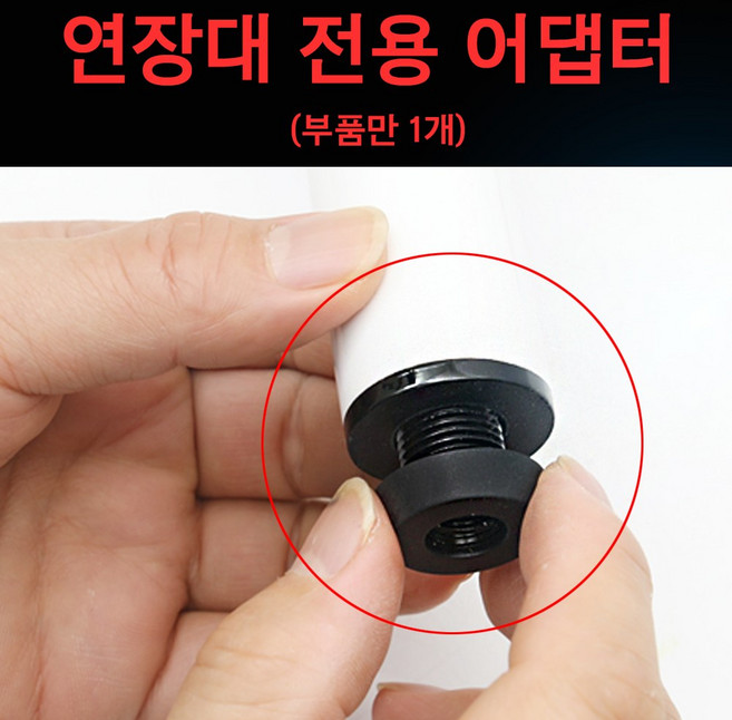 [코차]보타르 당구큐대 연장대 어댑터 범퍼부품 볼트단품 [당일출고/국내발송]