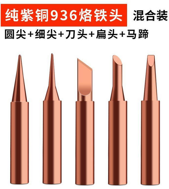 936純紫銅烙鐵頭 混合裝 圓尖/細尖/刀頭/扁頭/馬蹄頭 焊臺通用型, 1個, 936純銅 IBKCD 拍下可  5