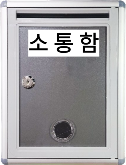 건의함 고충처리함 소통함 요양원 학교 우체통