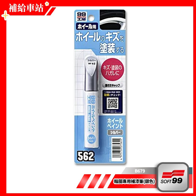 SOFT99 99工房 輪圈專用補漆筆(銀色) B679 輪圈刮痕修復 輕鬆填補, 1個, 銀色