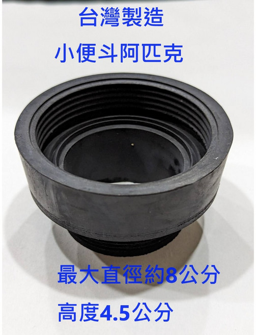 台灣製造 小便斗阿匹克