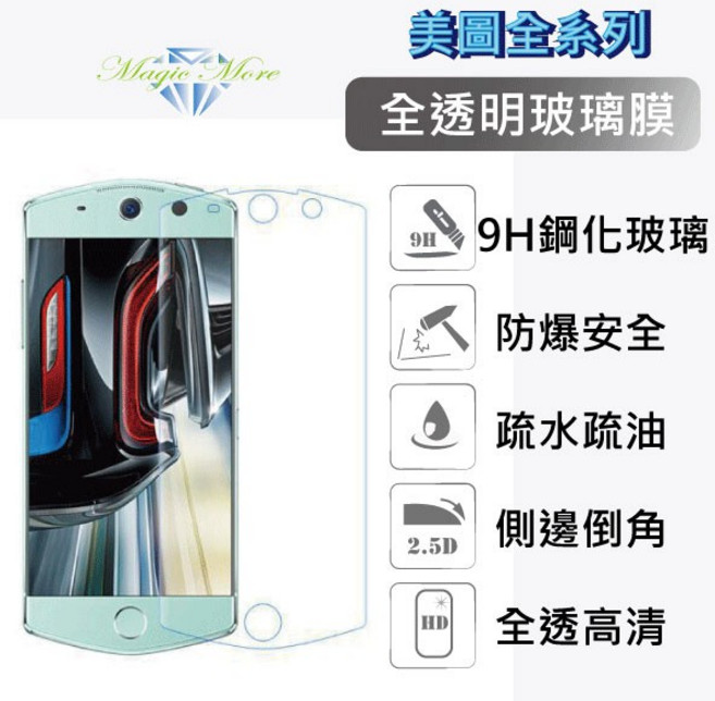 Magic More 全透明玻璃保護貼 M8 M8s T8 T8s T9 9H鋼化玻璃膜 2.5D弧邊 疏水疏油 防爆安全, 1個, 美圖 T8
