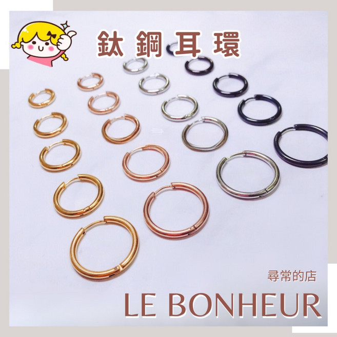 LE BONHEUR 鈦鋼圈圈耳環 不鏽鋼卡扣式耳扣 多尺寸多色 男女通用 可洗澡配戴